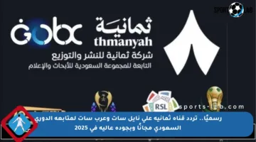 رسميًا.. تردد قناة ثمانية على نايل سات وعرب سات لمتابعة الدوري السعودي مجانًا وبجودة عالية في 2025